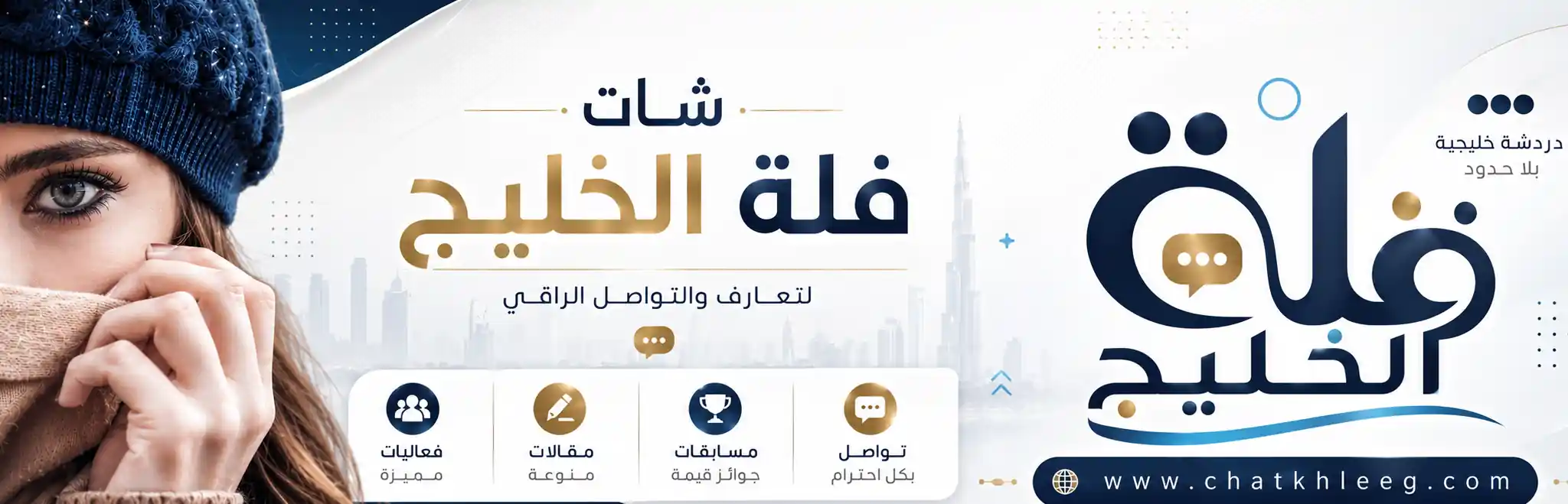 شات فلة الخليج – دردشة خليجية تجمع الأصدقاء في مكان واحد